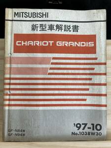 ◆(40316)三菱　CHARIOT GRANDIS シャリオグランディス　新型車解説書　GF-N84W/N94W 