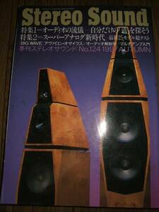 Stereo Sound ステレオサウンド 1997年10月秋号 No.124 最新アナログ製品25モデル試験テスト