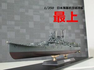 ☆1/350 日本海軍航空巡洋艦『最上』　精密完成品☆ 