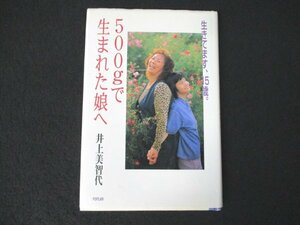 本 No2 02958 生きています、15歳。 500gで生まれた娘へ 2000年12月 第1刷 ポプラ社 井上美智代