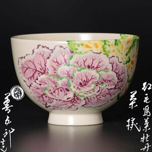 【古美味】十六代永楽善五郎(即全)造 紅毛写葉牡丹茶碗 茶道具 保証品 6ByX