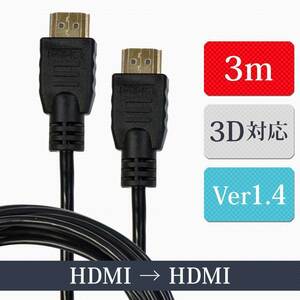 HDMIケーブル 3m ver1.4 3D対応 ハイスピード イーサネット ハイビジョン メール便送料無料 代引・日時指定不可 XCA223