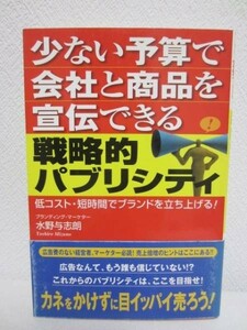 d◆戦略的パブリシティ／水野与志朗◆オーエス出版社 2003年初版