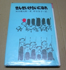 ☆せんせいけらいになれ　灰谷健次郎　理論社名作の愛蔵版　単行本