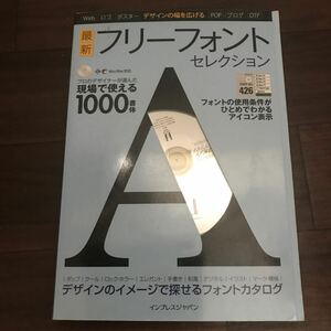 【中古】最新フリーフォントセレクション プロのデザイナーが選んだ現場で使える1000書体　CD-ROM付