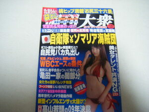 週刊大衆2009/1/26原幹恵美里ゆう麻美ゆま成田純安藤レイ