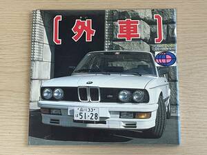 外車　講談社デラックスカラー百科シリーズ 9　ベンツ/BMW/ポルシェ/フェラーリ/ランボルギーニ　1986年第一刷発行　昭和レトロ　E16A01