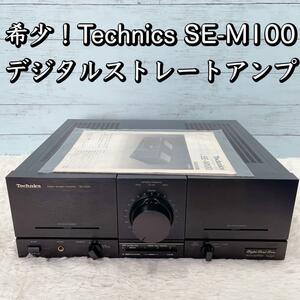 希少！Technics SE-M100 デジタルストレートアンプ テクニクス