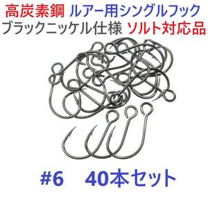 【送料無料】高炭素鋼ルアー用 シングルフック #6 40本セット ソルト対応 ブラックニッケルメッキ 縦アイ ビッグアイ仕様