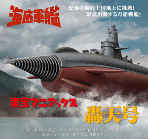 東宝マニアックス 海底軍艦 轟天号★バンダイプレミアム★ソフビ製★新品袋未開封