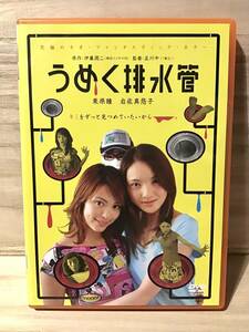 ★ うめく排水管　　ＤＶＤ　／　栗原瞳 　　岩佐真悠子 　　フジヤマ 　　 播田美保　　　　　　　　　　　 即決。