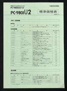 価格表 PC-9801シリーズ PC-9801U2 昭和60年 NECパーソナルコンピュータ 1985年