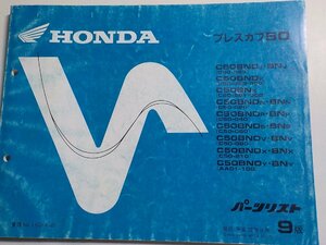 h0666◆HONDA ホンダ パーツカタログ プレスカブ (C50-963・980・981・000・020・040・060・080・210 AA01-100) 平成12年9月(ク）