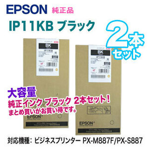 【純正品 大容量 2本セット】 EPSON／エプソン IP11KB ブラック インクパック 新品 （ビジネスプリンター PX-M887F/PX-S887 対応）