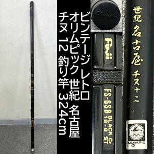 ビンテージ レトロ オリムピック 世紀 名古屋 チヌ 12 釣り竿 324cm