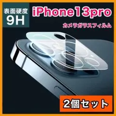 2個セット iPhone13pro  レンズカバー カメラカバー 保護フィルム