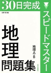 ３０日完成　スピードマスター地理問題集　地理Ａ・Ｂ／北野豊(編者)