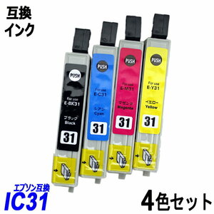 【送料無料】IC4CL31 4色パック ブラック シアン マゼンタ イエロー エプソンプリンター用互換インク ICチップ付 残量表示 ;B-(298to301);