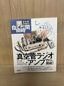 ●真空管ラジオ・アンプ作りに挑戦 幻の5球スーパーで音がよみがえる 定年前から始める 男の自由時間 技術評論社 