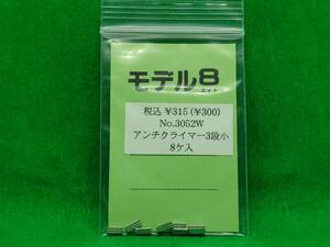 モデル8 3052W アンチクライマー 3段 小 長期保管 ジャンク扱いパーツ