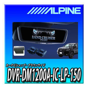 DVR-DM1200A-IC-LP-150 アルパイン 150系ランドクルーザー・プラド(2009.9-現在)専用 ドライブレコーダー搭載 12インチデジタルミラー