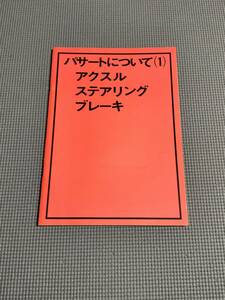 フォルクスワーゲン パサート紹介冊子 [パサートについて] ヤナセ