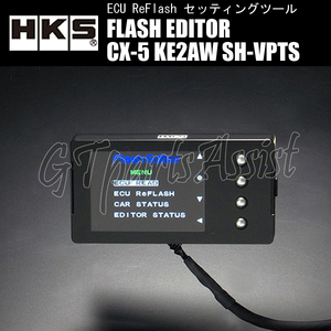 HKS FLASH EDITOR フラッシュエディター MAZDA CX-5 KE2AW SH-VPTS 15/01-16/07 42015-AZ102 スピードリミッター解除etc