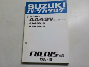 S2407◆SUZUKI スズキ パーツカタログ AA43V (型式指定番号 5449) AA43V-3 AA43V-5 CULTUS VAN 1987-10 昭和62年10月☆