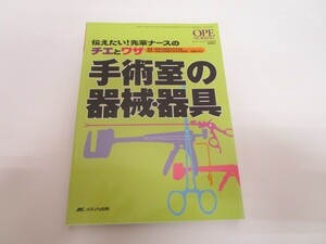 手術室の器械・器具: 伝えたい! 先輩ナースのチエとワザ (オペナーシング2008年春季増刊) no0605 D-4