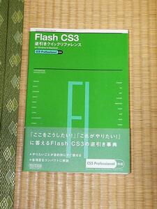 Flash CS3 逆引きクイックリファレンス CS3 Professional対応 for Windows & Macintosh/ハヤシカオル 美品 帯付き
