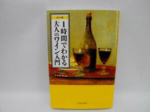 23238/カラー版 1時間でわかる大人のワイン入門/小久保 尊