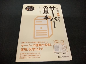 (きはしまさひろ) 初版 この一冊で全部わかるサーバーの基本