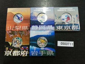 0503T11　日本記念硬貨　おまとめ5点　地方自治法施行六十周年記念　千円銀貨幣プルーフ貨幣セット　京都府　山梨県　など