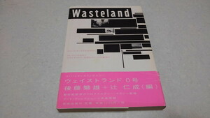 ■　Wasteiand 1 　後藤繁雄/辻仁成 ウエストランド　言葉と音楽とポエジー　♪帯付き