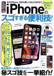 ｉＰｈｏｎｅのスゴすぎる便利技！／宝島社