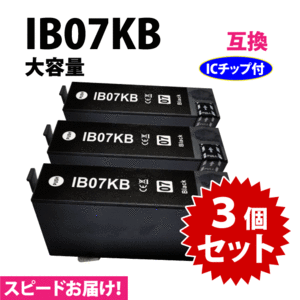 IB07KB ブラック 3個セット スピード配送 IB07KAの大容量タイプ エプソン プリンターインク 互換インク 目印 マウス