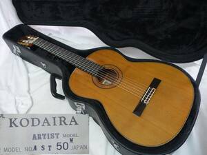 クラギ-E12◆KODAIRA AST-50 M ARTIST MODEL クラシックギター 弦交換済 演奏可◆