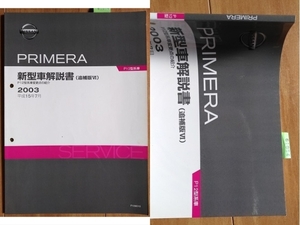 プリメーラ　(P12)　新型車解説書（追補版Ⅳ）　平成15年7月　PRIMERA　古本・即決・送料無料　管理№61654