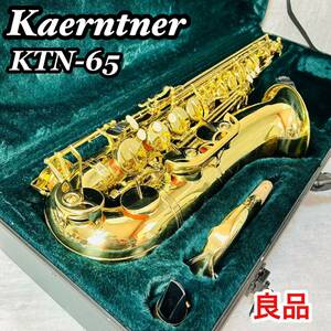 ケルントナー Kaerntner テナーサックス B♭ KTN-65 管楽器 初心者 入門用 状態良好