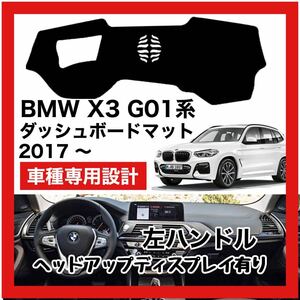 【新品】 数量限定大セール！最安値 BMW X3 G01型 ダッシュボード マット カバー 2017年 ～ 左ハンドル HUD有り