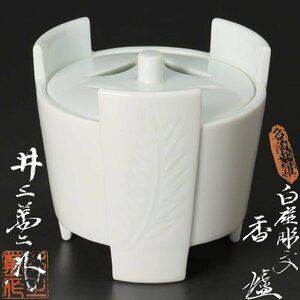 【古美味】人間国宝 井上萬二作 白磁彫文香炉 茶道具 保証品 9sRO