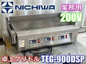 激安!! ニチワ電機 業務用 卓上グリドル 鉄板 焼き物 TEG-900DSP 三相200V お好み焼き イベント 催事 ◇P4J