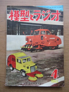 模型とラジオ 1962/4月号 HOゲージ 大阪市営地下鉄４号線6000型 開拓使号ほか
