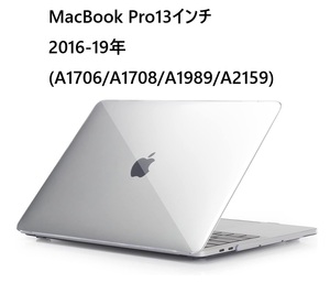 MacBook Pro13インチ2018-19年(A1989/A2159)用 クリア ハードケース　上下カバー 分離式 保護ケース シェルケース 透明