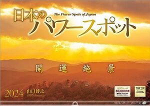 写真工房 『日本のパワースポット』 2024 カレンダー 壁掛け 風景 【420×297 ホルダー付】