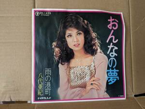 EPレコード 　八代亜紀　女の夢　中古品