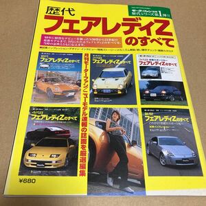 モーターファン別冊 歴代フェアレディZ のすべて