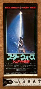 RR-5625■送料込■STAR WARS スターウォーズ ジェダイの復讐 シリーズ第3弾 完結編 映画 チケット 半券 入場券 東宝株式会社 印刷物/くOKら