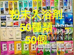 3粉末入浴剤　薬用入浴剤　温泉　アース製薬　50種類50個　旅の宿　クラシエ　期間限定　数量限定　入浴剤まとめ売り