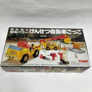 c839 おもちゃ TOMY はたらく空気パワー けんせつ自動車ごっこ 当時物 動作未確認 写真が全て 昭和レトロ 部品不足の可能性有り 100cm発送